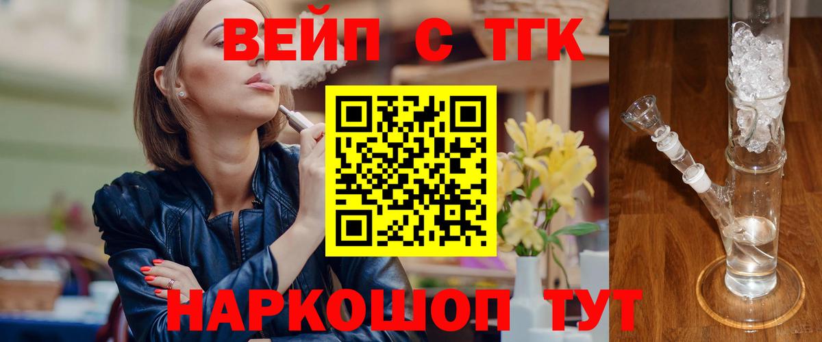 ТГК вейп с тгк Троицк